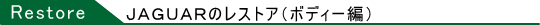 ジャガーのレストア 【ボディー編】