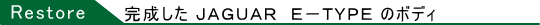 完成したジャガーE−TYPE