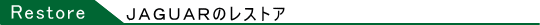 ジャガーのレストア